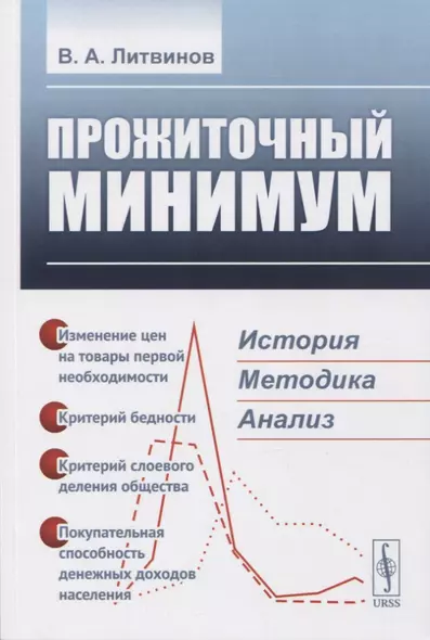 ПРОЖИТОЧНЫЙ МИНИМУМ: История, методика, анализ - фото 1