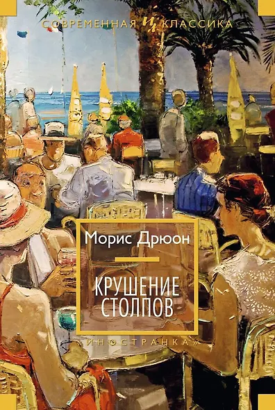 Крушение столпов - фото 1