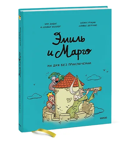 Эмиль и Марго. Ни дня без приключений! - фото 3