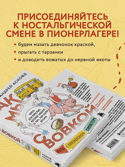 Как мы с Вовкой. Лето с пионерским приветом: книга для взрослых, которые забыли о том, как были детьми - фото 5