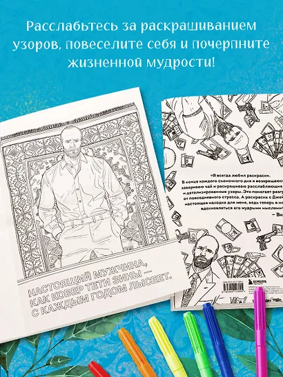 Так говорил Джейсон Стетхем. Мудрая раскраска для настоящих победителей - фото 6