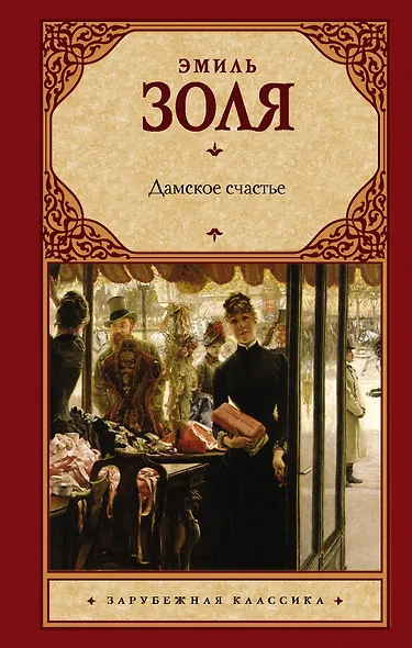 Дамское счастье - фото 1