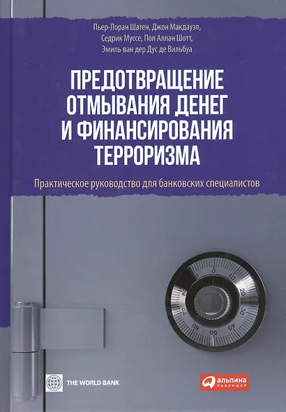 Предотвращение отмывания денег и финансирования терроризма: практическое руководство для банковских специалистов - фото 6