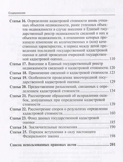 Комментарий к ФЗ от 3 июля 2016 г. №237-ФЗ О государственной кадастровой… (мКСпец) Борисов - фото 3