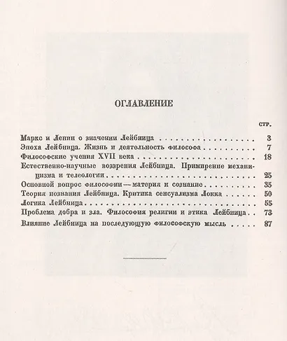 Философия Лейбница. Научно-популярный очерк - фото 2