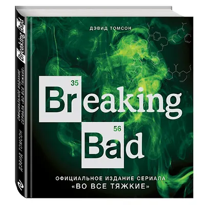 Breaking Bad. Официальное издание сериала "Во все тяжкие" - фото 3