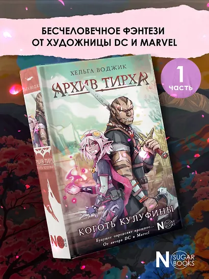 Архив Тирха. Коготь Кулуфины - фото 4