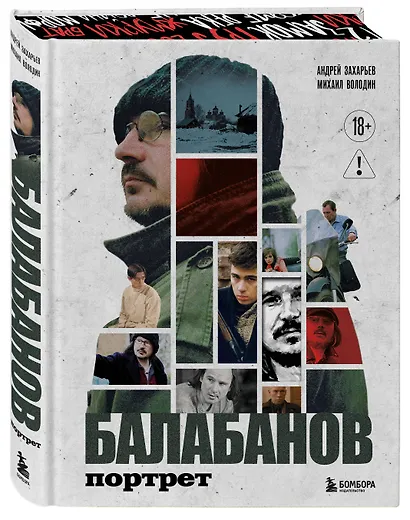 Балабанов. Портрет (подарочное издание с цветным обрезом) - фото 3