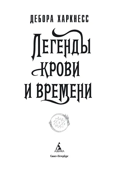 Легенды крови и времени - фото 5
