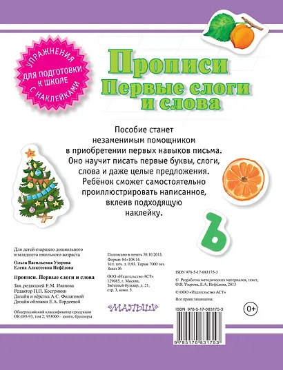 Прописи. Первые слоги и слова - фото 2