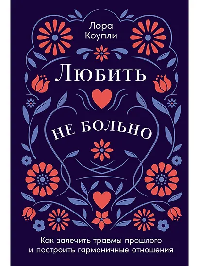 Любить — не больно: Как залечить травмы прошлого и построить гармоничные отношения - фото 1