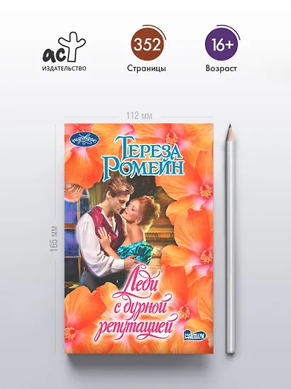 Леди с дурной репутацией - фото 4
