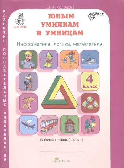 Юным умникам и умницам. Информатика, логика, математика. 4 класс. Развитие познавательных способностей. Рабочая тетрадь (комплект из 2-х книг) - фото 1