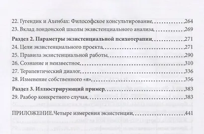 Повседневные тайны. Экзистенциальные измерения психотерапии - фото 3