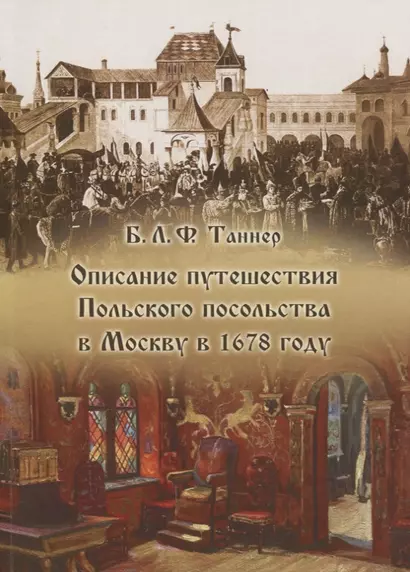 Описание путешествия Польского посольства в Москву в 1678 году - фото 1