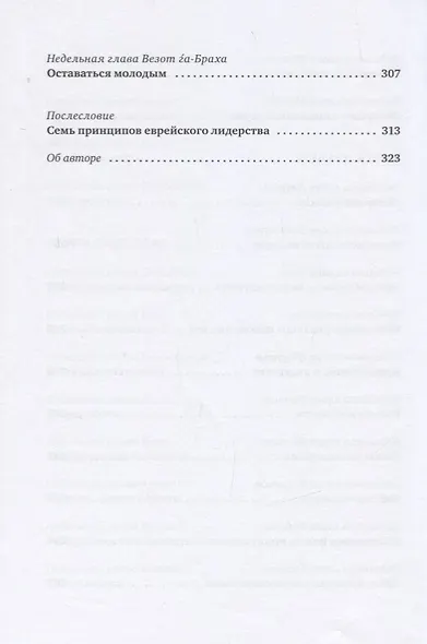 Уроки лидерства. Недельные главы Еврейской Библии - фото 7