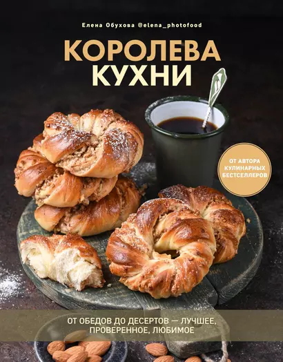 Королева кухни. От обедов до десертов – лучшее, проверенное, любимое. - фото 1