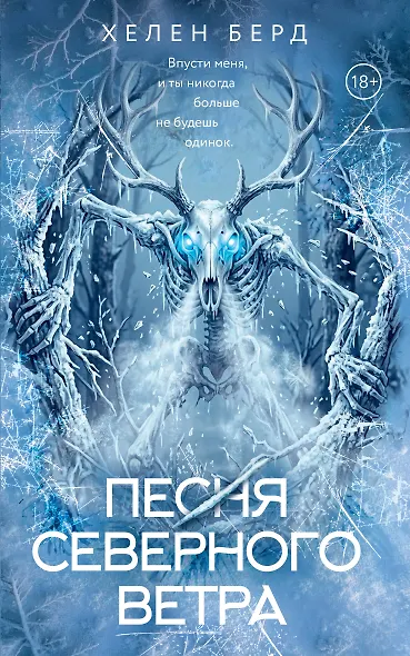 Песня северного ветра - фото 1