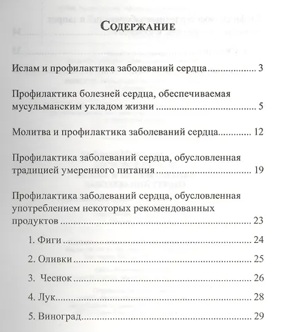 Здоровое сердце. Ислам и профилактика заболеваний сердца - фото 2