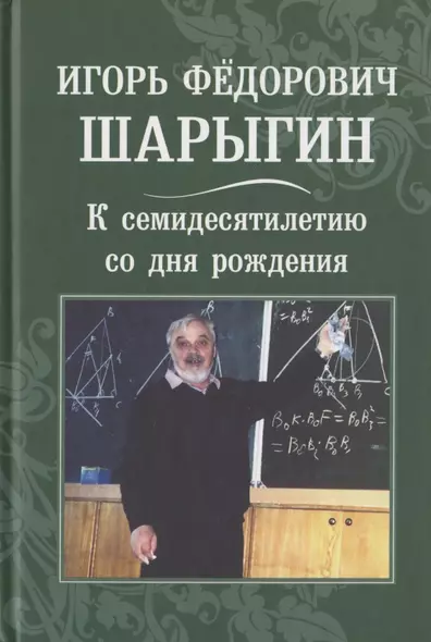 Игорь Фёдорович Шарыгин. К 70-летию со дня рождения - фото 1