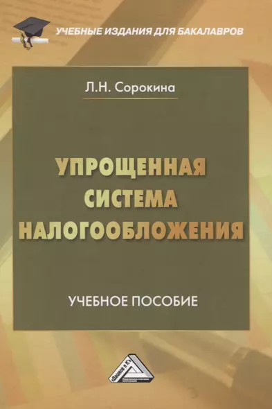 Упрощенная система налогообложения. Учебное пособие - фото 1