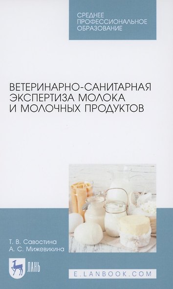Ветеринарно-санитарная экспертиза молока и молочных продуктов. Учебник для СПО - фото 1