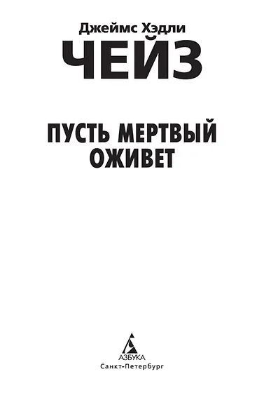 Пусть мертвый оживет - фото 6