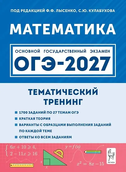 ОГЭ-2027. Математика. 9 класс. Тематический тренинг. Учебно-методическое пособие - фото 1