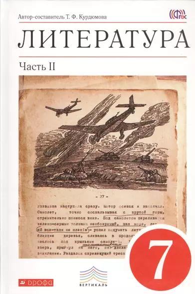 Литература. 7 класс. Учебник-христоматия. В 2-х частях. Часть II - фото 1