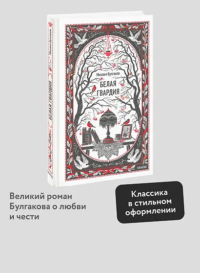 Белая гвардия. Вечные истории - фото 4