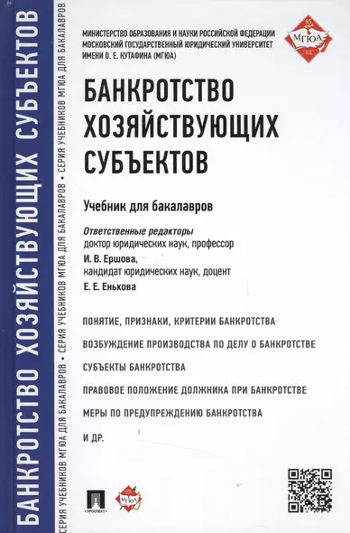 Банкротство хозяйствующих субъектов.Уч.для бакалавров. - фото 1