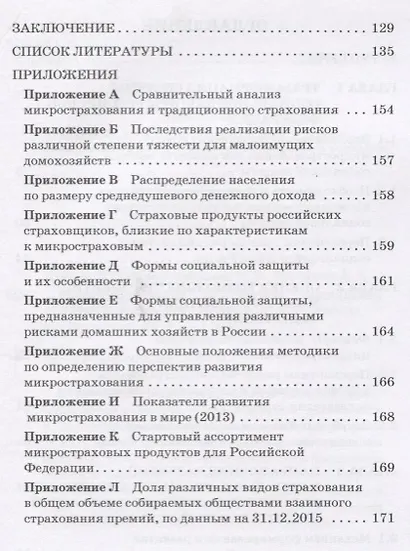 Микрострахование в системе социальной защиты. Монография - фото 3