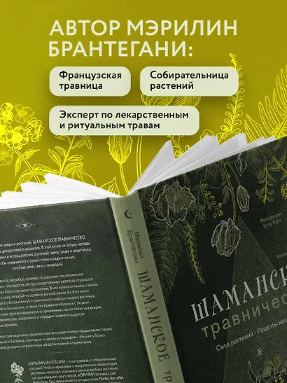 Шаманское травничество. Сила растений. Рецепты наших предков - фото 6