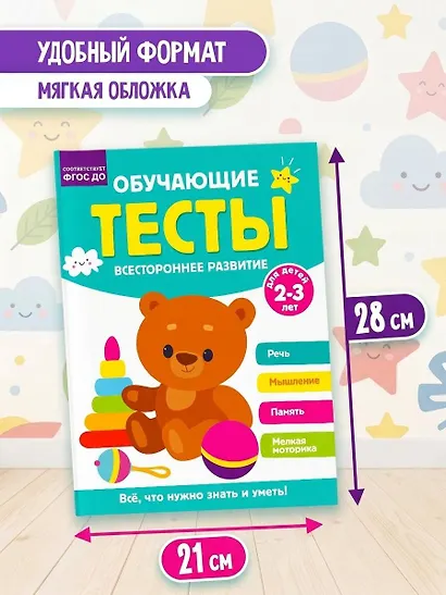 Обучающие тесты. Всестороннее развитие для детей 2-3 лет - фото 6