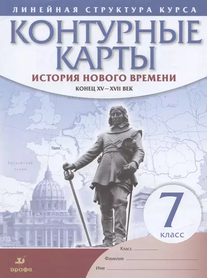 История нового времени Конец 15-17 в. 7 кл. Контурные карты (Лин.структ. курса) (м) - фото 1