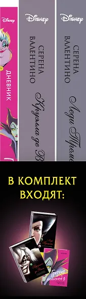 Комплект из 3 книг: Круэлла де Виль. История злодейки с разбитым сердцем, Леди Тремейн. История злой мачехи, Дневник Грозная и великолепная я (Малефисента) - фото 6