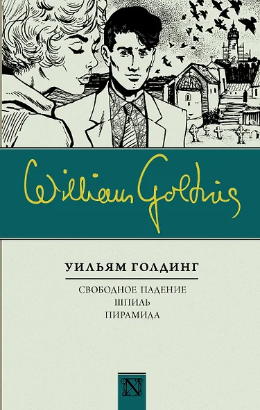 Свободное падение. Шпиль. Пирамида - фото 1