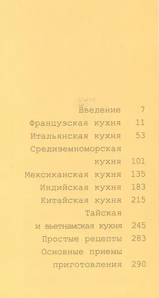 Мировая кухня. Рецепты популярных блюд для приготовления в домашних условиях - фото 2