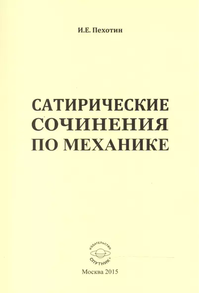 Сатирические сочинения по механике - фото 1