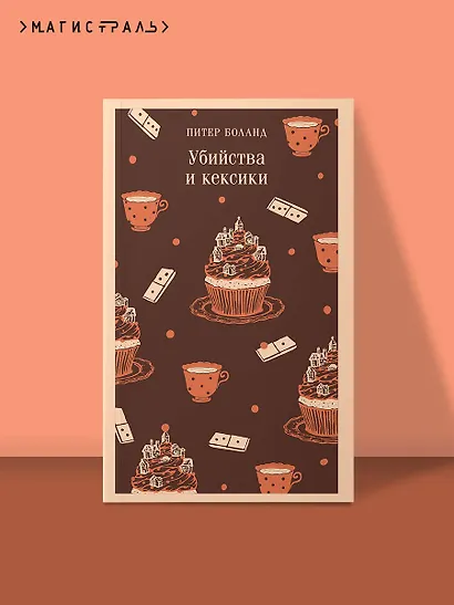 Убийства и кексики. Детективное агентство «Благотворительный магазин» (#1) - фото 4