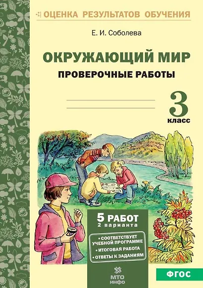 Окружающий мир. 3 класс. Проверочные работы. ФГОС - фото 1