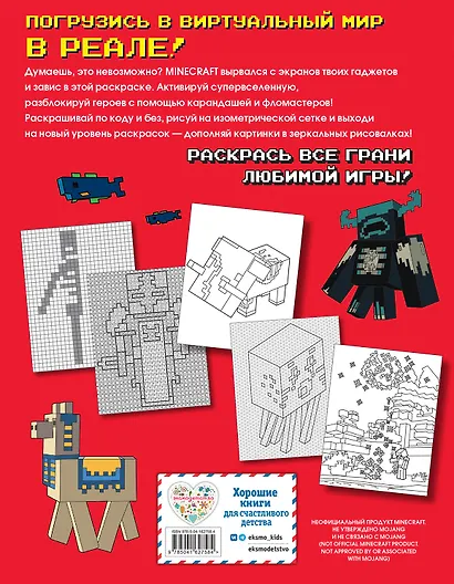 Самая мощная раскраска для фанатов Minecraft (неофициальная, но оригинальная) - фото 2