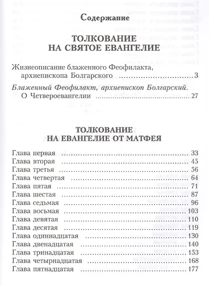 Толкование на Святое Евангелие Блаженного Феофилакта Болгарского. В двух томах. Том I. Толкование на Евангелие от Матфея. Толкование на Евангелие от Марка (комплект из 2 книг) - фото 3