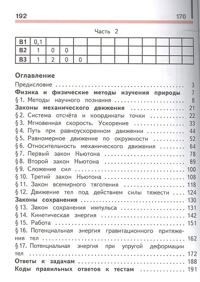 Физика. 9 класс. Учебник. В 2-х частях. Часть 1 (для обучающихся с нарушением зрения) - фото 2
