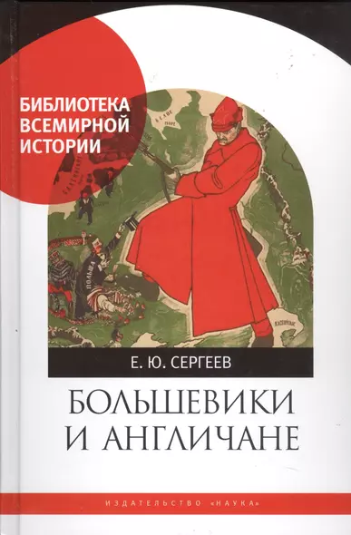 Большевики и англичане. Советско-британские отношения. 1918-1924 гг. От интервенции к признанию - фото 1