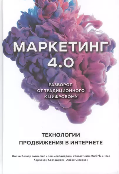 Маркетинг 4.0. Разворот от традиционного к цифровому: технологии продвижения в интернете - фото 1