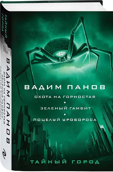 Охота на горностая. Зеленый гамбит. Поцелуй Уробороса - фото 3