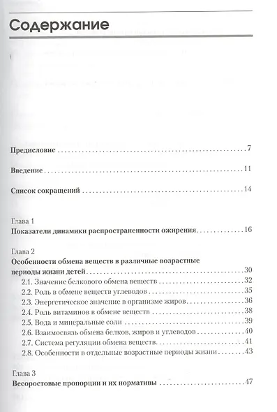 Ожирение у детей и подростков. Причины и современные технологии терапии и профилактики - фото 2