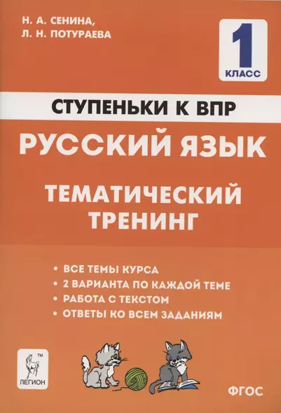 Русский язык. 1 класс. Ступеньки к ВПР. Тематический тренинг. Учебное пособие - фото 1