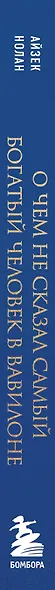 О чем не сказал самый богатый человек в Вавилоне - фото 13